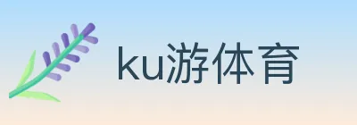 ku游体育 logo